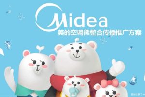 美的空调2017熊形象整合推广方案（PPT）