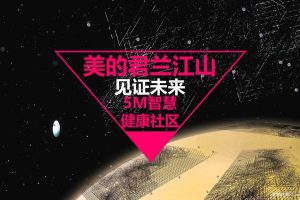 美的君兰江山2017见证未来5M智慧健康社区活动方案（PPT）