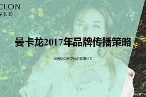 曼卡龙珠宝2017年品牌传播策略方案（PDF）