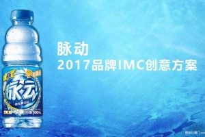 脉动2017品牌整合营销传播创意方案（PPT）