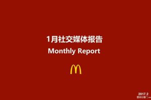 麦当劳社交媒体2017.1月度总结报告（PPT）