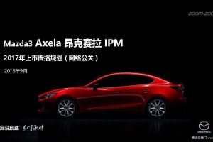 马自达昂克赛拉IPM2017上市网络公关传播规划方案（PDF）