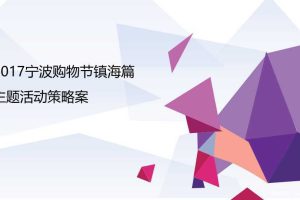 2017宁波购物节镇海篇主题活动策略案（PPT）