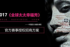 2017全球太太幸福秀四川绵阳赛区活动招商方案（PPT）