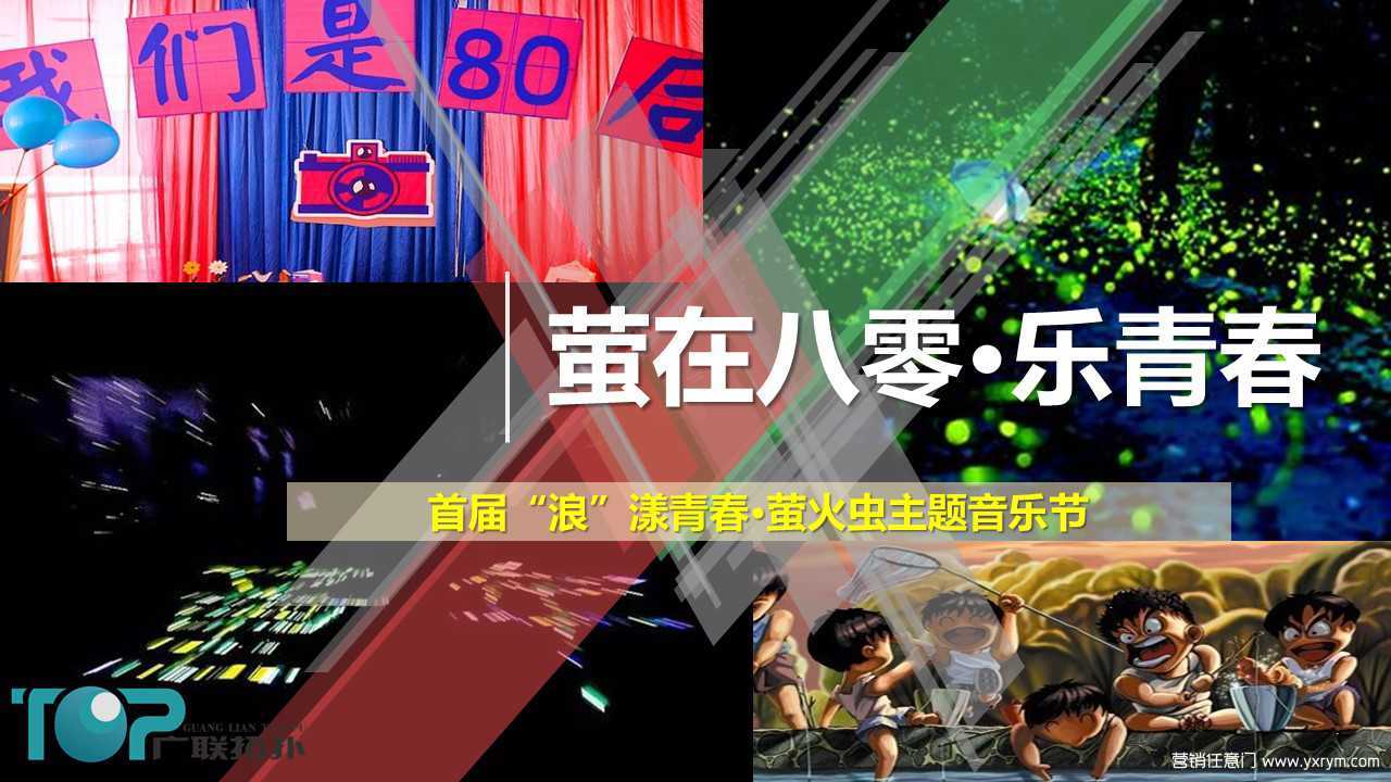 【营销任意门】2017首届浪漾青春萤火虫主题音乐节策划方案00