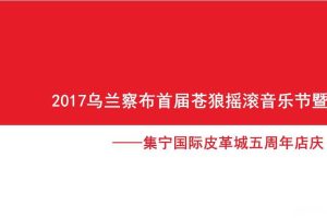 2017乌兰察布首届苍狼摇滚音乐节暨集宁国际皮革城五周年店庆策划方案（PPT）