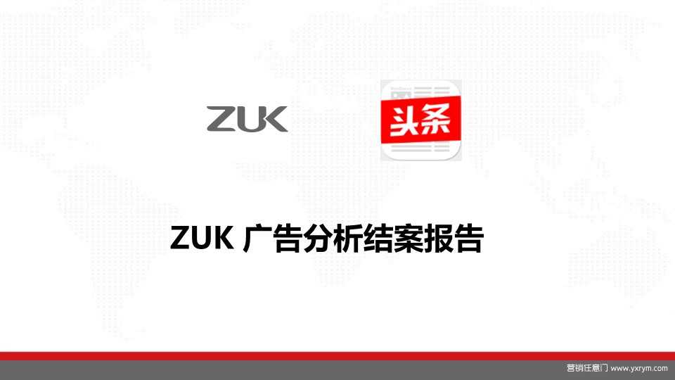 【营销任意门】ZUK结案报告092100