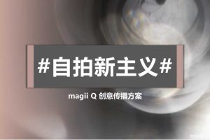 Magii Q美颜相机2017#自拍新主义#创意传播方案（PPT）