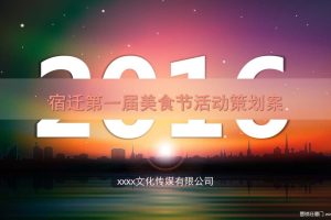 2017宿迁第一届美食节活动策划案（PPT）