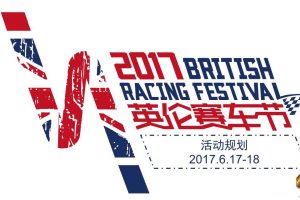 2017英伦赛车节活动规划（PPT）