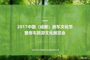 2017中国(成都)房车文化节暨房车旅游文化展览会招商案（PPT）