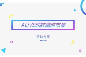 ALIVE球鞋2017潮流市集活动方案（PPT）