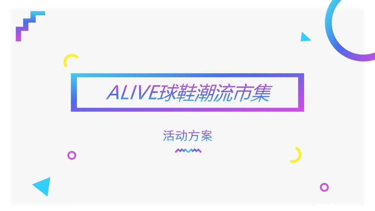 【营销任意门】ALIVE球鞋2017潮流市集活动方案00