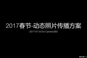 Camera360-2017春节动态照片传播方案（PPT）