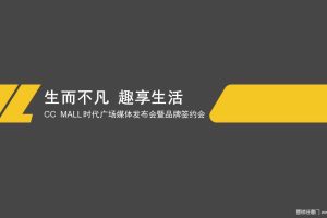 CC MALL时代广场2017媒体发布会暨品牌签约会策划案（PPT）