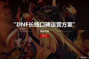 DNF游戏2017年长线口碑运营方案（PPT）