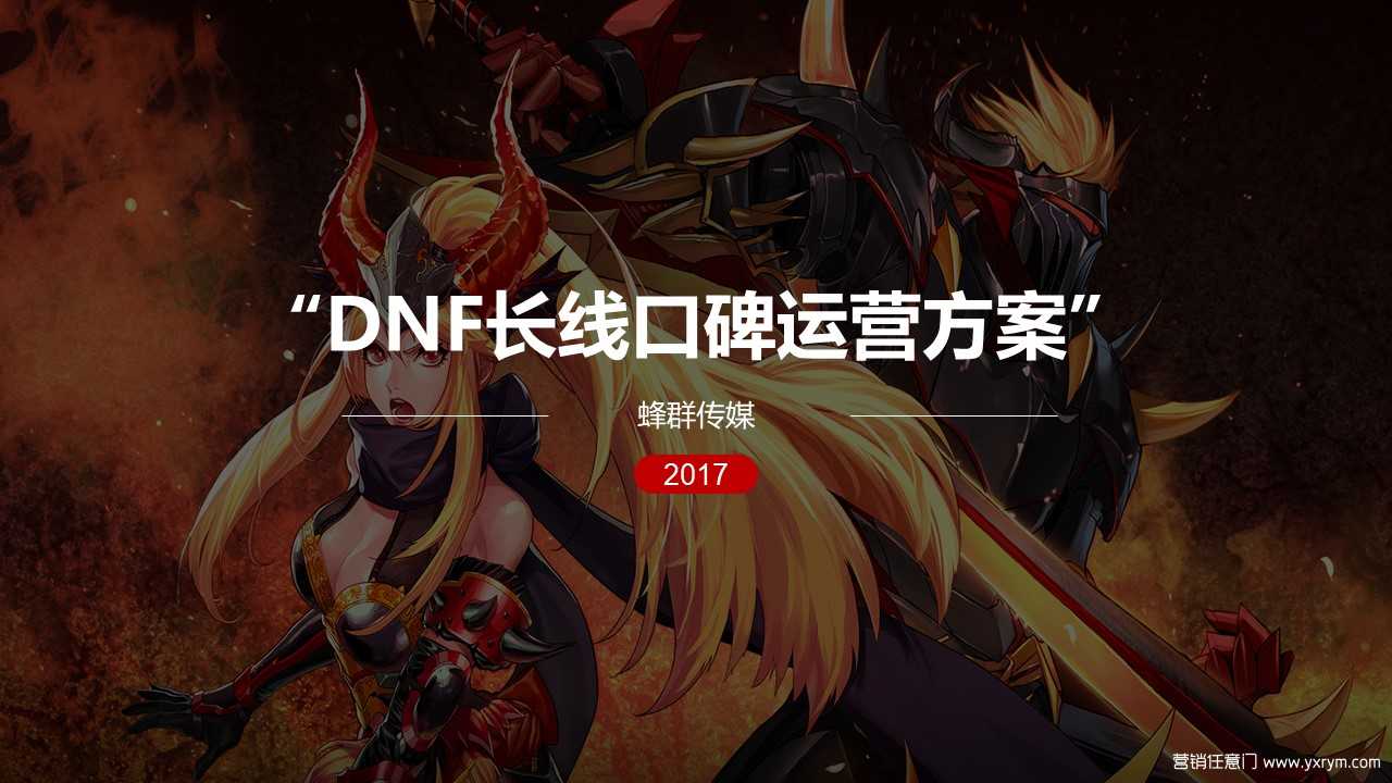 【营销任意门】DNF游戏2017年长线口碑运营方案00