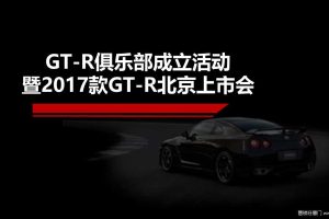 GT-R车友会成立暨2017款GT-R北京上市会活动方案（PPT）