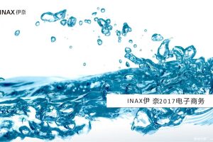INAX伊奈（家装品牌）2017电商运营规划方案（PPT）