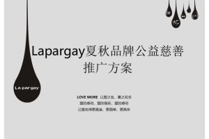 Lapargay纳帕佳2017夏秋品牌公益慈善推广简案（PPT）