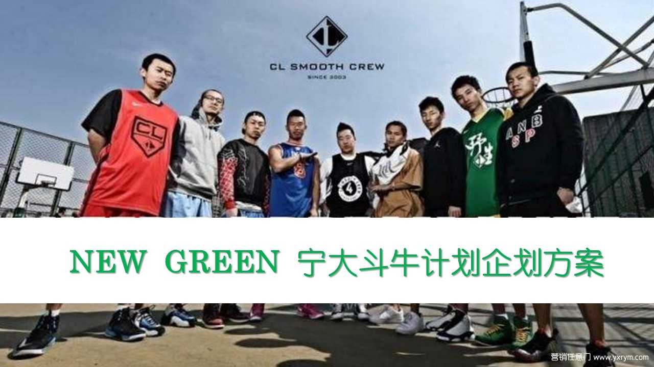 【营销任意门】NEW GREEN2017宁大篮球事件营销简案00
