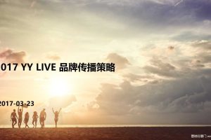 YY直播2017年品牌传播策略方案（PPT）