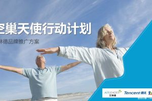 艾琳德x腾讯2017品牌推广方案（PPT）
