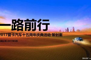 爱卡汽车2017十五周年庆典活动策划案（PPT）