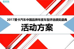 爱卡汽车2017中国品牌年度车型评选颁奖典礼活动策划案（PPT）