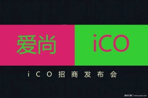 爱尚iCO2017招商发布会策划案（PPT）