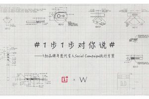 1加手机品牌年度代言人（韩寒）SocialCampaign执行方案（PDF）
