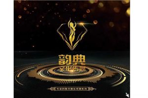 2017一带一路旅游小姐全球大赛招商案（PDF）