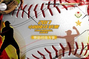 2017中国棒球联赛赞助招商方案（PDF）