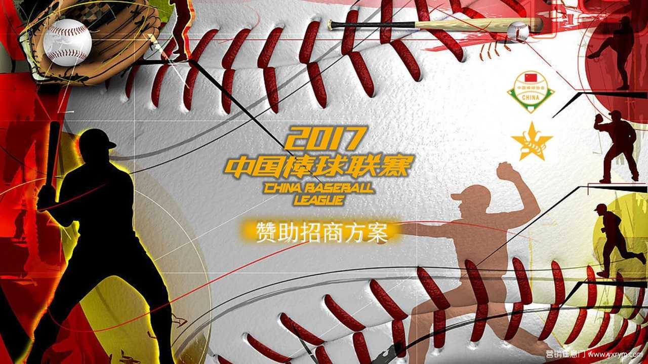2017中国棒球联赛赞助招商方案