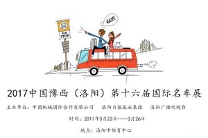 2017中国豫西(洛阳)第16届国际名车展招商方案（PDF）