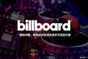 Billboard登陆中国2017电音派对巡演及音乐节活动方案（PDF）