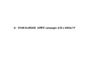 G-STAR ELWOOD 25周年campagin企划 x KIDULTY（PDF）