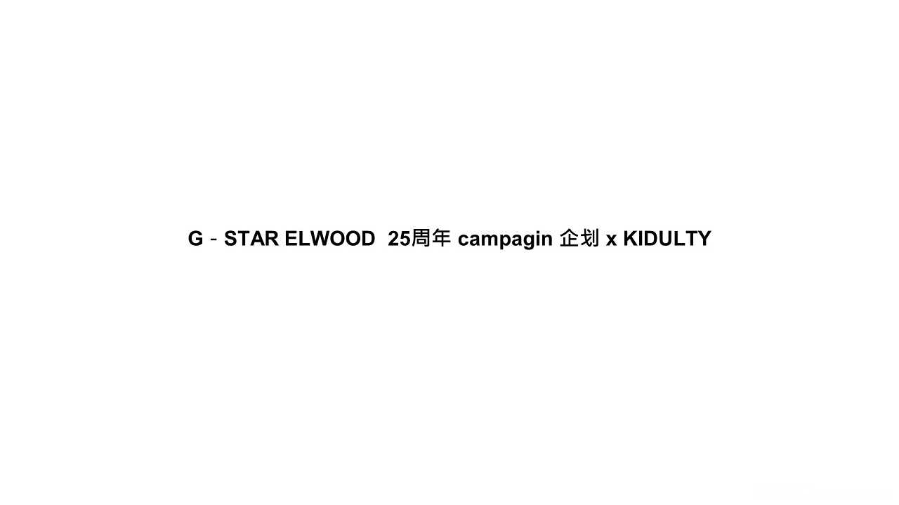 【营销任意门】G-STAR ELWOOD 25周年campagin企划 x KIDULTY00