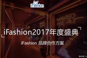 iFashion2017年度盛典品牌合作方案（PDF）