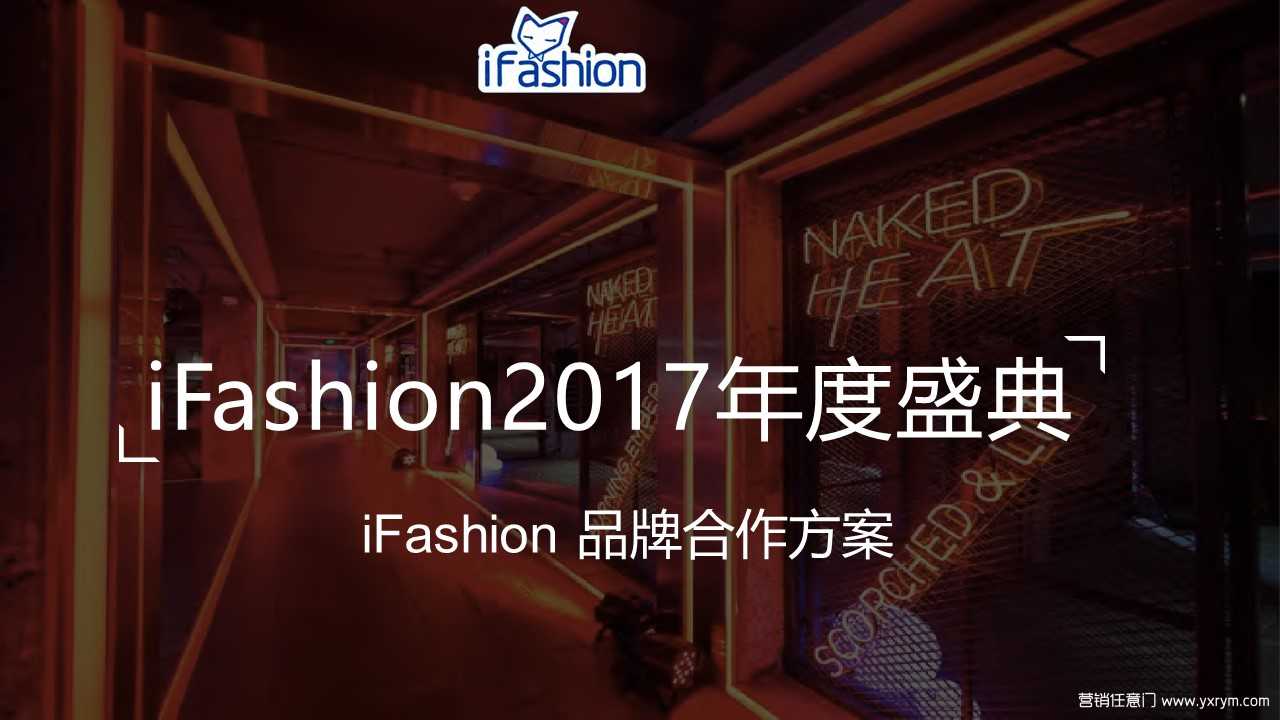 【营销任意门】iFashion2017年度盛典品牌合作方案00