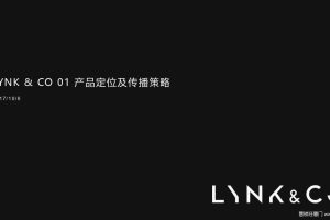 Lynk&Co领克01产品定位及传播策略（PDF）