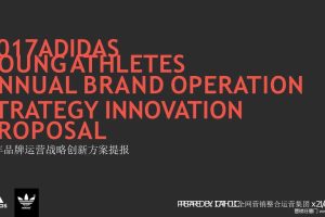 阿迪达斯Adidas Young Athletes2017全年品牌运营战略创新方案提报（PDF）