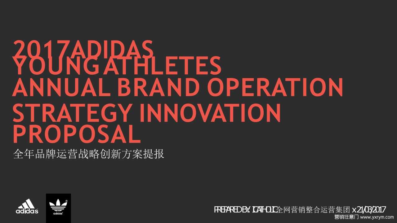 【营销任意门】阿迪达斯Adidas Young Athletes2017全年品牌运营战略创新方案提报00