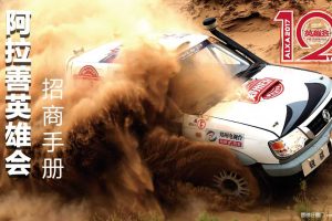 阿拉善英雄会2017汽车越野赛招商手册（PDF）