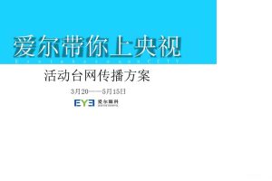 爱尔眼科2017“爱尔带你上央视”台网活动传播方案（PDF）