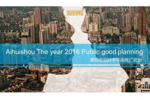 爱回收公益品牌2016半年度推广规划方案（PDF）