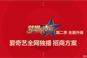 爱奇艺2017Q4全网独播综艺《梦想的声音2》招商方案（PDF）