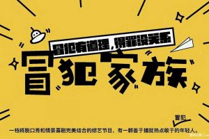 爱奇艺2017综艺《冒犯家族》商业招商方案【招商预售通案】（PDF）
