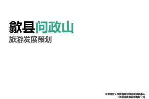 安徽省歙县问政山旅游发展策划方案（PDF）