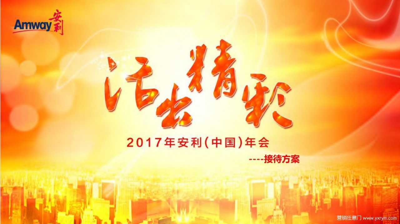 【营销任意门】安利2017年会活动策划接待方案00